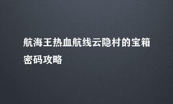 航海王热血航线云隐村的宝箱密码攻略