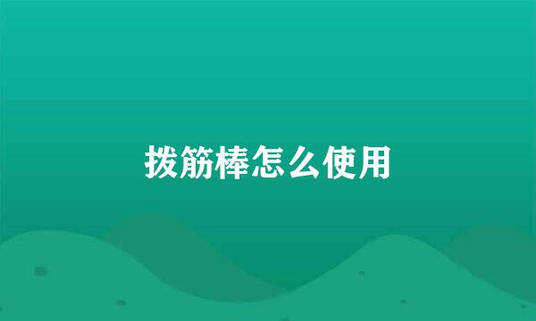 拨筋棒怎么使用