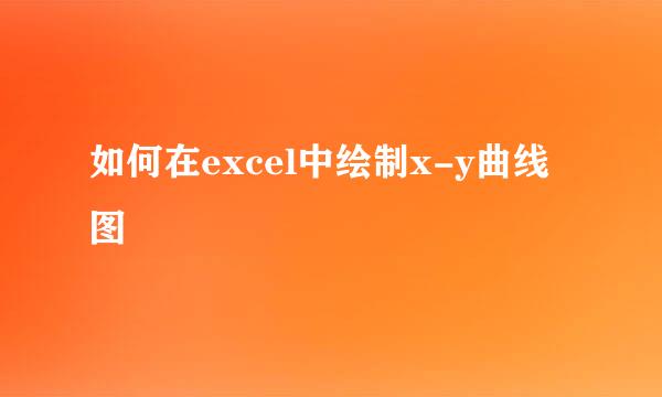 如何在excel中绘制x-y曲线图