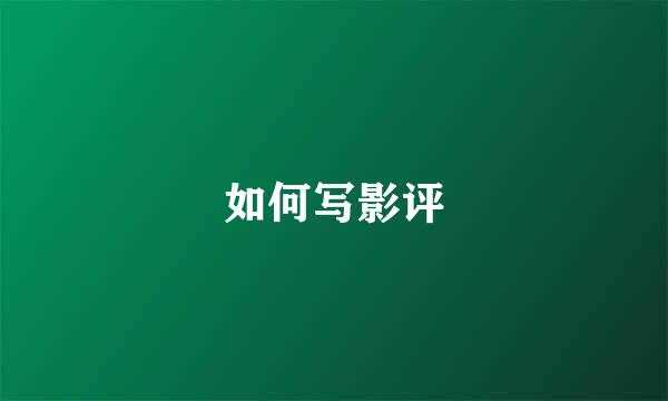 如何写影评