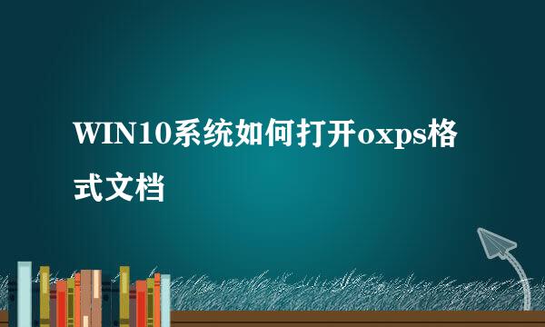 WIN10系统如何打开oxps格式文档