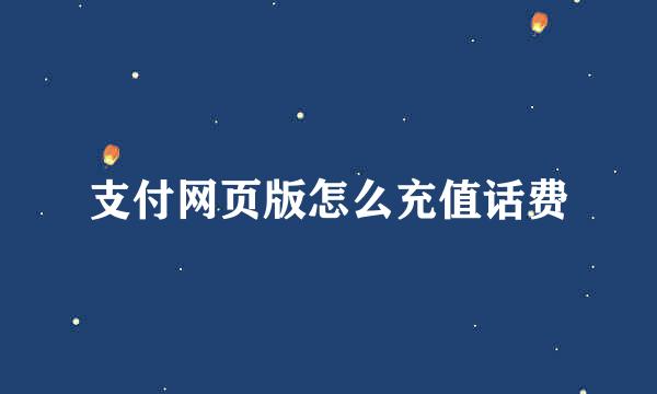 支付网页版怎么充值话费
