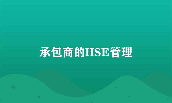 承包商的HSE管理