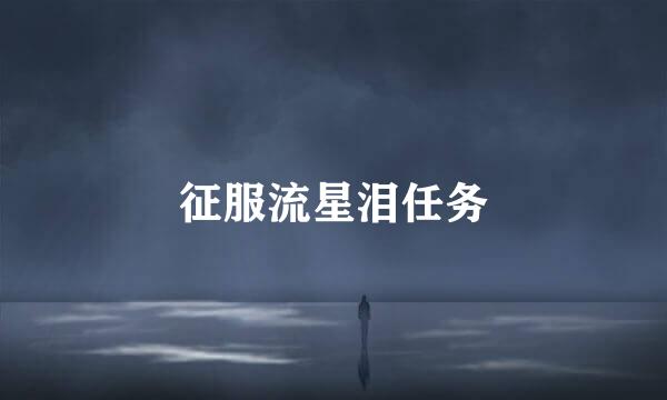 征服流星泪任务