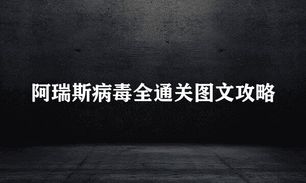 阿瑞斯病毒全通关图文攻略