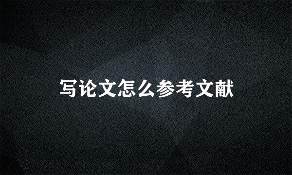 写论文怎么参考文献