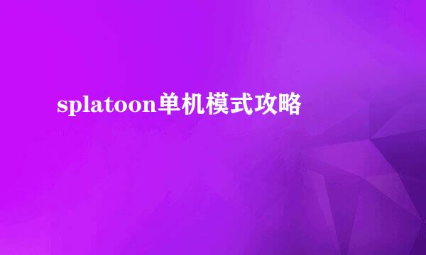 splatoon单机模式攻略