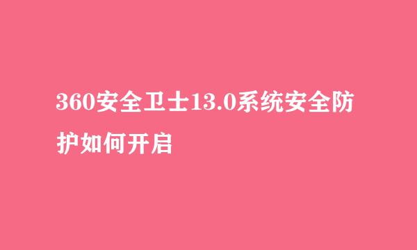 360安全卫士13.0系统安全防护如何开启