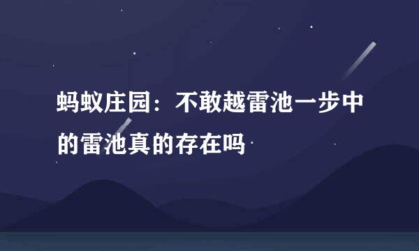 蚂蚁庄园：不敢越雷池一步中的雷池真的存在吗