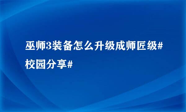 巫师3装备怎么升级成师匠级#校园分享#