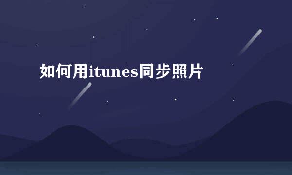 如何用itunes同步照片