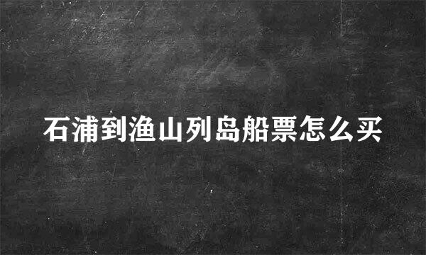 石浦到渔山列岛船票怎么买