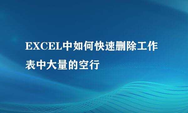EXCEL中如何快速删除工作表中大量的空行