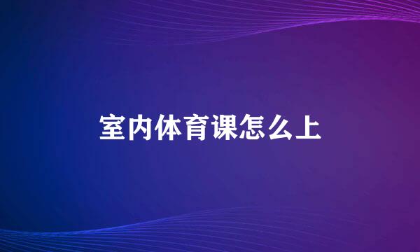 室内体育课怎么上