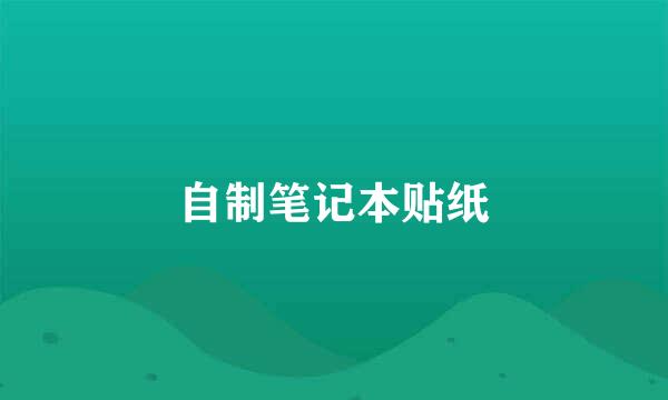 自制笔记本贴纸