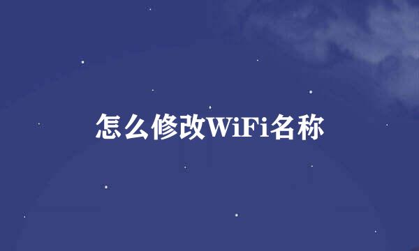 怎么修改WiFi名称