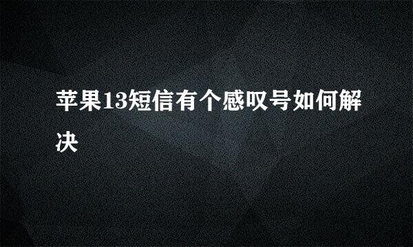 苹果13短信有个感叹号如何解决