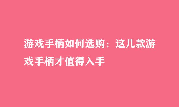 游戏手柄如何选购：这几款游戏手柄才值得入手