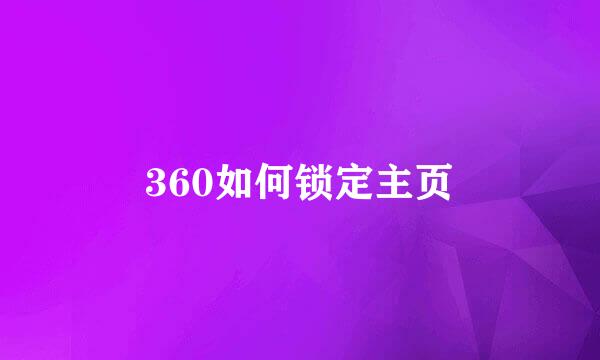 360如何锁定主页