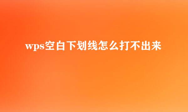wps空白下划线怎么打不出来