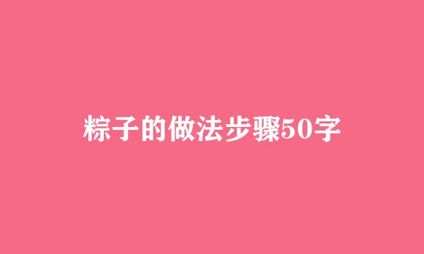粽子的做法步骤50字