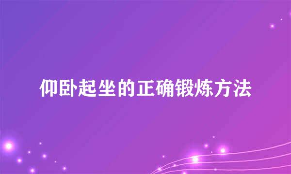 仰卧起坐的正确锻炼方法