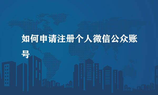 如何申请注册个人微信公众账号
