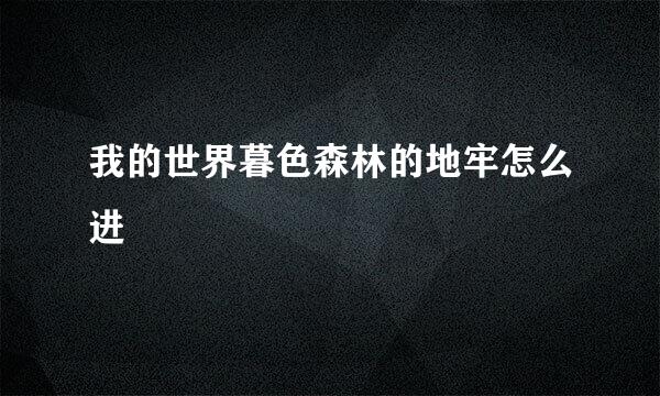 我的世界暮色森林的地牢怎么进