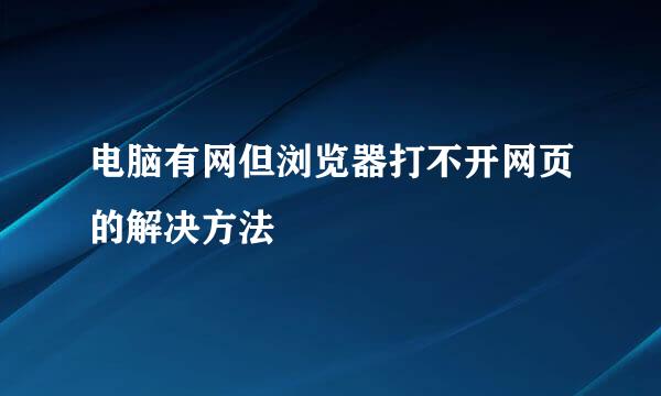 电脑有网但浏览器打不开网页的解决方法