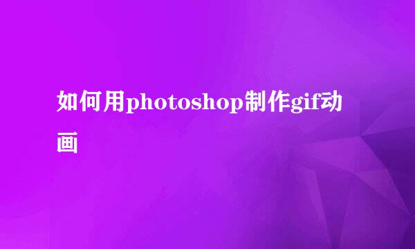 如何用photoshop制作gif动画