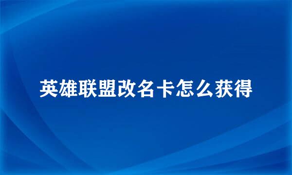 英雄联盟改名卡怎么获得