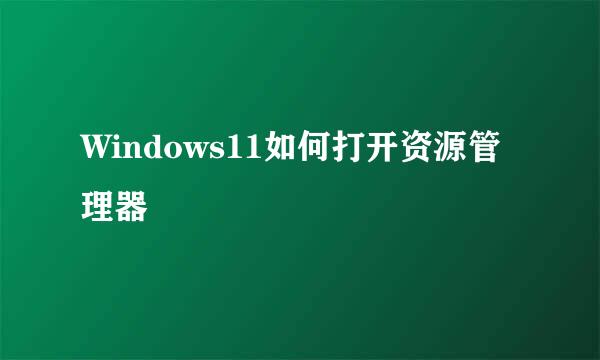 Windows11如何打开资源管理器