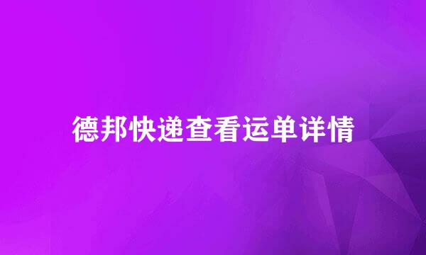 德邦快递查看运单详情