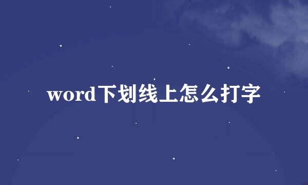 word下划线上怎么打字