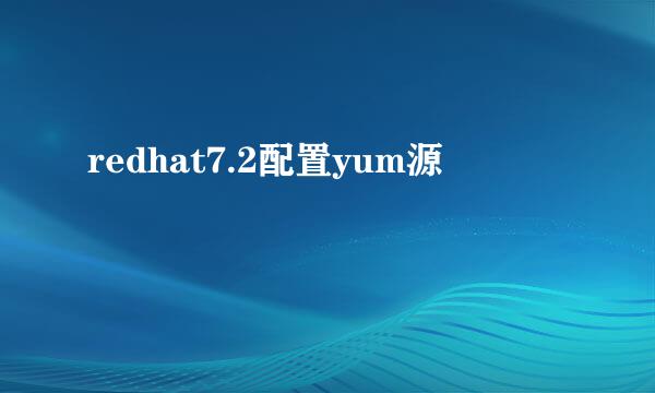 redhat7.2配置yum源