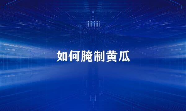 如何腌制黄瓜