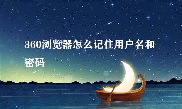 360浏览器怎么记住用户名和密码