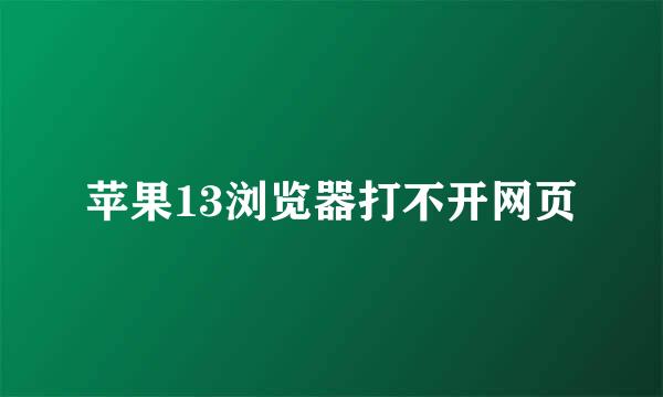 苹果13浏览器打不开网页