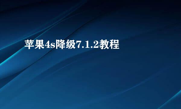 苹果4s降级7.1.2教程
