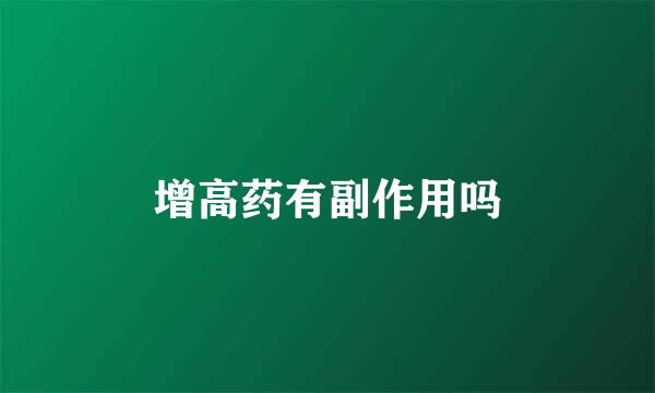 增高药有副作用吗