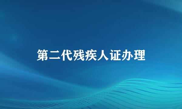 第二代残疾人证办理