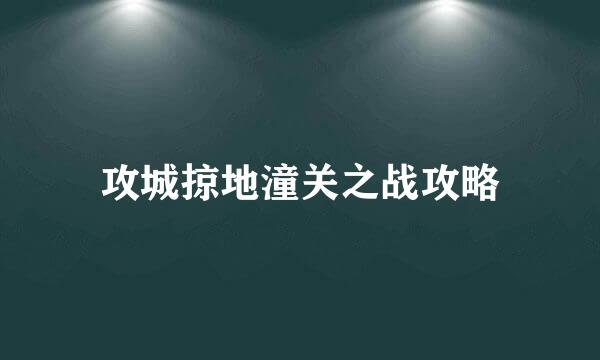 攻城掠地潼关之战攻略