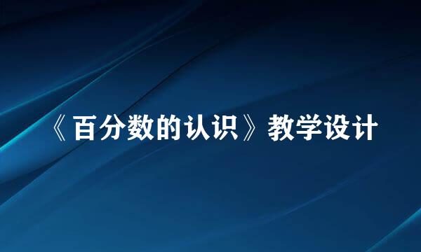 《百分数的认识》教学设计