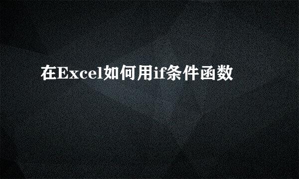 在Excel如何用if条件函数