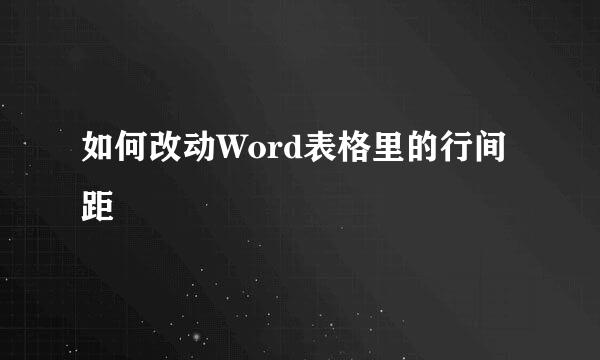 如何改动Word表格里的行间距