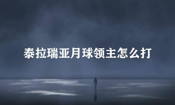 泰拉瑞亚月球领主怎么打