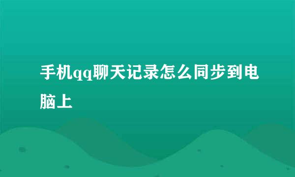 手机qq聊天记录怎么同步到电脑上