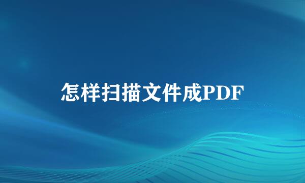 怎样扫描文件成PDF