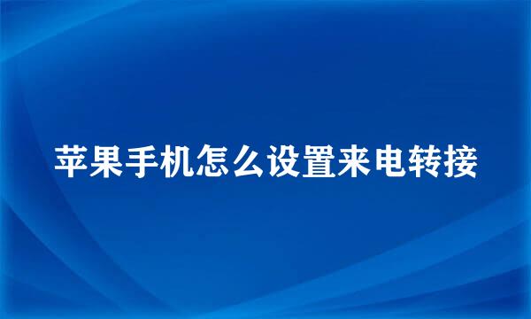 苹果手机怎么设置来电转接