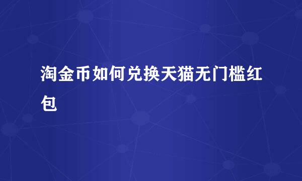 淘金币如何兑换天猫无门槛红包